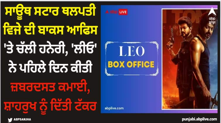 leo-box-office-collection-day-1-thalapathy-vijay-movie-earns-63-crore-on-opening-day-in-india Leo: ਸਾਊਥ ਸਟਾਰ ਥਲਪਤੀ ਵਿਜੇ ਦੀ ਬਾਕਸ ਆਫਿਸ 'ਤੇ ਚੱਲੀ ਹਨੇਰੀ, 'ਲੀਓ' ਨੇ ਪਹਿਲੇ ਦਿਨ ਕੀਤੀ ਜ਼ਬਰਦਸਤ ਕਮਾਈ, ਸ਼ਾਹਰੁਖ ਨੂੰ ਦਿੱਤੀ ਟੱਕਰ