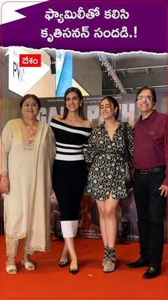 ఫ్యామిలీతో కృతిసనన్ సందడి.!