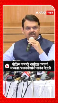 Devendra Fadnavis : पोलिस कंत्राटी भरतीला कुणाची मान्यता? फडणवीसांनी नावंच घेतली