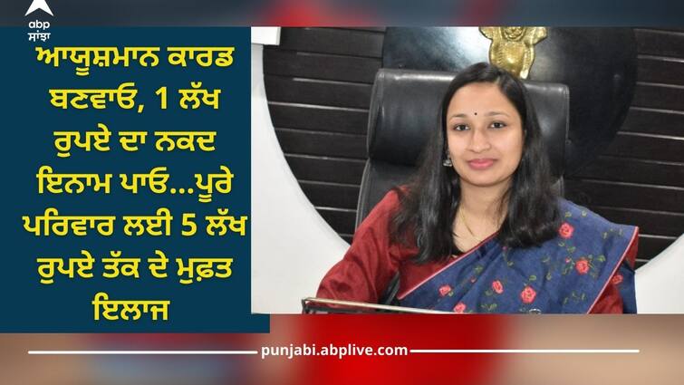 Hoshiarpur News: Make Ayushman Card, Get Rs 1 Lakh Cash Reward : D. C Hoshiarpur News: ਆਯੂਸ਼ਮਾਨ ਕਾਰਡ ਬਣਵਾਓ, 1 ਲੱਖ ਰੁਪਏ ਦਾ ਨਕਦ ਇਨਾਮ ਪਾਓ : ਡੀ. ਸੀ 