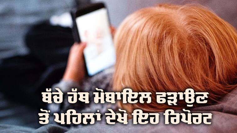 360% increase in sexual imagination, child abuse among 7-10 year old children Sexual Imagination: ਬੱਚੇ ਹੱਥ ਮੋਬਾਇਲ ਫੜਾਉਣ ਤੋਂ ਪਹਿਲਾਂ ਦੇਖੋ ਇਹ ਰਿਪੋਰਟ, ਵੱਡਾ ਖੁਲਾਸਾ, ਅੰਕੜੇ ਦੇਖ ਹੋ ਜਾਵੋਗੇ ਹੈਰਾਨ