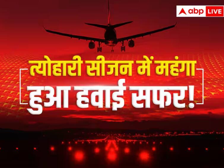 Airfare Jumps By 200 Percent During Diwali Chhath Festival Due To Closure Of Go First And High ATF Prices High Airfare: इस त्योहारी सीजन में हवाई सफर करने पर कटेगी जेब, दिल्ली-पटना हवाई किराया 200% तक हुआ महंगा!