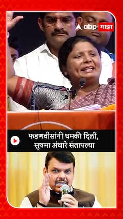 Sushma Andhare : फडणवीसांनी धमकी दिली, सुषमा अंधारे संतापल्या