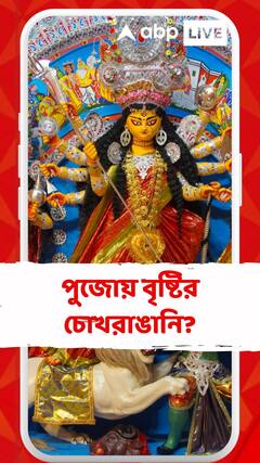 পুজোর চিন্তা বাড়াচ্ছে বঙ্গোপসাগরে তৈরি হওয়া নিম্নচাপ