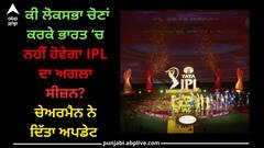IPL 2024: ਕੀ ਲੋਕਸਭਾ ਚੋਣਾਂ ਕਰਕੇ ਭਾਰਤ ‘ਚ ਨਹੀਂ ਹੋਵੇਗਾ IPL ਦਾ ਅਗਲਾ ਸੀਜ਼ਨ? ਚੇਅਰਮੈਨ ਨੇ ਦਿੱਤਾ ਅਪਡੇਟ