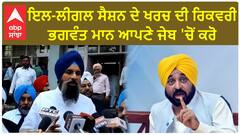 Punjab News। 'ਇਲ-ਲੀਗਲ ਸੈਸ਼ਨ ਦੇ ਖਰਚ ਦੀ ਰਿਕਵਰੀ ਭਗਵੰਤ ਮਾਨ ਆਪਣੇ ਜੇਬ 'ਚੋਂ ਕਰੋ'