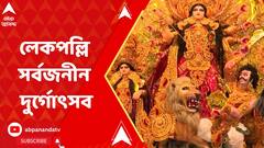 Durga Puja 2023: 'খুব নিখুঁত কাজ হয়েছে', লেকপল্লি সর্বজনীন দুর্গোৎসবের উদ্বোধন করে বললেন ফিরহাদ | ABP Ananda LIVE