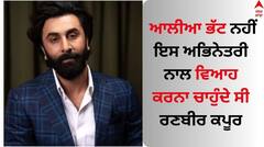 ਆਲੀਆ ਭੱਟ ਨਹੀਂ ਇਸ ਅਭਿਨੇਤਰੀ ਨਾਲ ਵਿਆਹ ਕਰਨਾ ਚਾਹੁੰਦੇ ਸੀ ਰਣਬੀਰ ਕਪੂਰ, ਅਦਾਕਾਰ ਨੇ ਦੱਸੀ ਦਿਲ ਦੀ ਗੱਲ