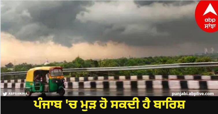 Meteorological Department Has Forecast Two Days Of Rain In Punjab know details Punjab Weather : ਫਿਰ ਬਦਲੇਗਾ ਮੌਸਮ, ਵਧੇਗੀ ਠੰਡ, ਦੋ ਦਿਨ ਪੰਜਾਬ ਵਿੱਚ ਮੀਂਹ ਦਾ ਅਲਰਟ, 10 ਜ਼ਿਲ੍ਹਿਆਂ 'ਚ ਹੋ ਸਕਦੀ ਹੈ ਬਾਰਿਸ਼