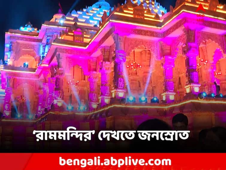 Durga Puja 2023, Santosh Mitra Square Puja theme on Ram Mandir, People flock to see the puja Durga Puja 2023: কলকাতায় 'রামমন্দির' দেখতে উপচে পড়ল ভিড়! ষষ্ঠীতে জনস্রোত