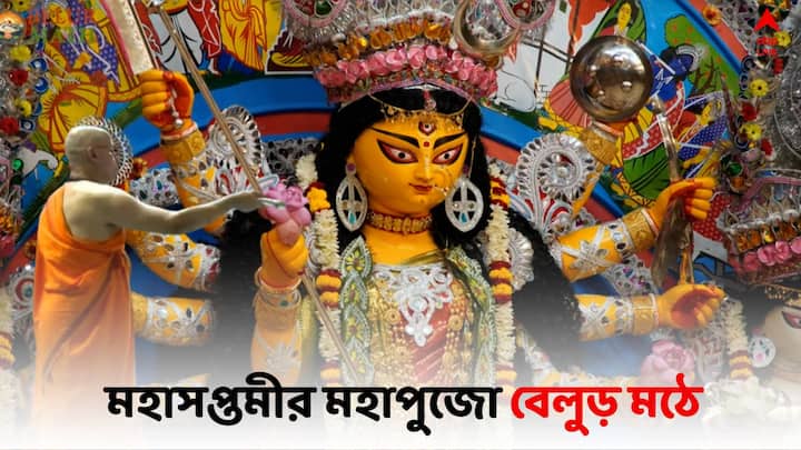 Belur Math Durga Puja: সপ্তমীতে উৎসবের সুর সপ্তমে।  মহাসপ্তমীর মহাপুজো বেলুড় মঠে।