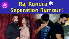 Raj Kundra ने कहा, हम अलग हो रहे हैं, क्या Shilpa Shetty से लेंगे तलाक?