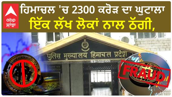 Himachal Crypto Currency Scam |2300 ਕਰੋੜ ਦਾ ਘੁਟਾਲਾ,ਇੱਕ ਲੱਖ ਲੋਕਾਂ ਨਾਲ ਠੱਗੀ,1,000 ਤੋਂ ਵੱਧ ਪੁਲਿਸ ਮੁਲਾਜ਼ਮ ਸ਼ਿਕਾਰ