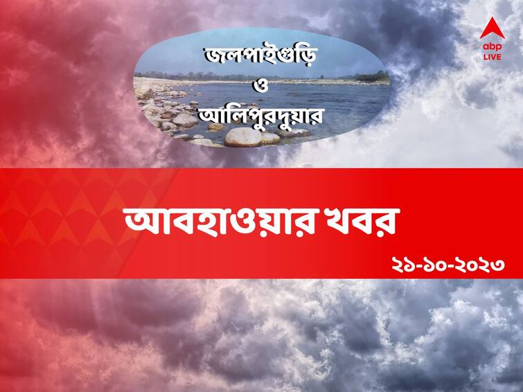 Weather Update : Get to know about weather forecast of jalpaiguri and alipurduar on 21st october Alipurduar And Jalpaiguri Weather: আজ সপ্তমী, জলপাইগুড়ি ও আলিপুরদুয়ারের আবহাওয়া কেমন থাকবে?
