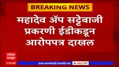 Mahadev App :महादेव ॲप प्रकरणी ईडीकडून 197 पानांचं आरोपपत्र दाखल