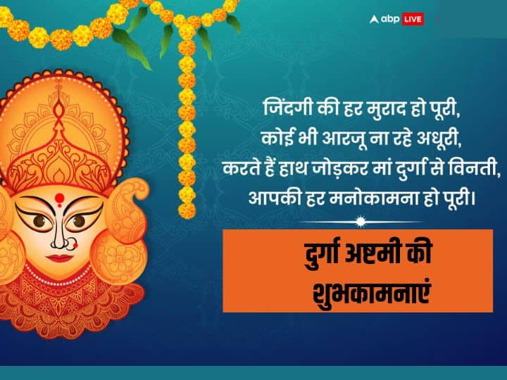 Maha Ashtami 2023 Wishes: आज महा अष्टमी पर प्रियजनों को भेजें ये शानदार शुभकामनाएं