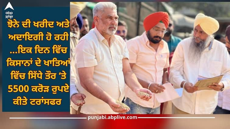 Punjab News: Purchase and payment of paddy is being done, 5500 crore rupees were directly transferred to farmers' accounts Punjab News: ਝੋਨੇ ਦੀ ਖਰੀਦ ਅਤੇ ਅਦਾਇਗੀ ਹੋ ਰਹੀ, ਇੱਕ ਦਿਨ ਵਿੱਚ ਕਿਸਾਨਾਂ ਦੇ ਖਾਤਿਆਂ ਵਿੱਚ ਸਿੱਧੇ ਤੌਰ ‘ਤੇ 5500 ਕਰੋੜ ਰੁਪਏ ਕੀਤੇ ਟਰਾਂਸਫਰ 