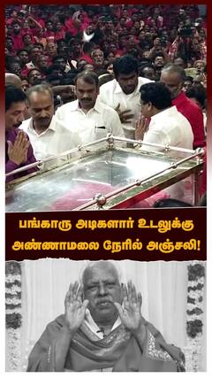 பங்காரு அடிகளார் உடலுக்கு அண்ணாமலை நேரில் அஞ்சலி!