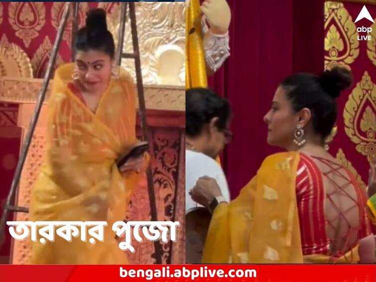 Bollywood Actress Kajol attends Durga Puja grabs attention with Yellow Saree Kajol Attends Durga Puja: হলুদ শাড়ি, টানটান করে বাঁধা খোঁপা, বাড়ির পুজোয় কাঁসর-ঘণ্টা বাজালেন কাজল