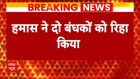 Israel Hamas War: हमास ने दो अमेरिकी नागरिकों को किया रिहा | ABP News