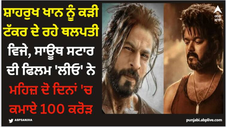 leo-box-office-collection-day-2-thalapathy-vijay-film-earn-36-crores-on-friday-second-day-amid-jawan-ganpath-fukrey-3 Leo: ਸ਼ਾਹਰੁਖ ਖਾਨ ਨੂੰ ਕੜੀ ਟੱਕਰ ਦੇ ਰਹੇ ਥਲਪਤੀ ਵਿਜੇ, ਸਾਊਥ ਸਟਾਰ ਦੀ ਫਿਲਮ 'ਲੀਓ' ਨੇ ਮਹਿਜ਼ ਦੋ ਦਿਨਾਂ 'ਚ ਕਮਾਏ 100 ਕਰੋੜ