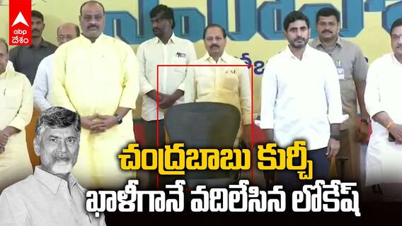 Nara Lokesh Leaves Chair Empty For Chandrababu: టీడీపీ విస్తృతస్థాయి సమావేశంలో ఆసక్తికర ఘటన