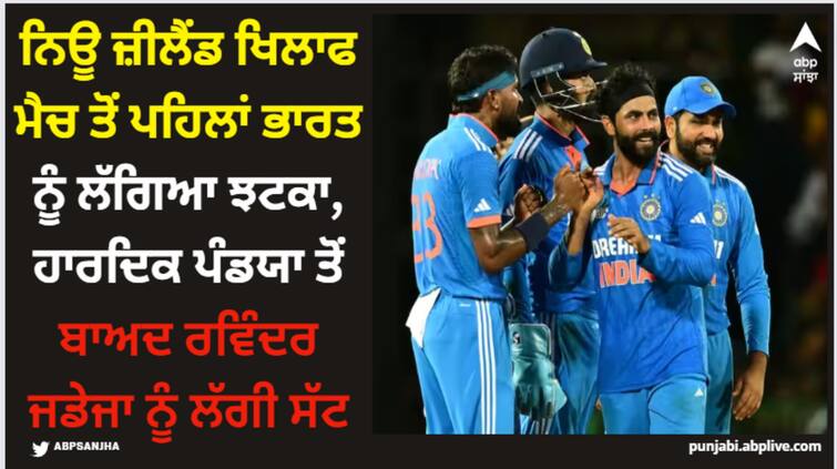 ravindra-jadeja-and-hardik-pandya-injury-world-cup-2023-latest-sports-news World Cup: ਨਿਊ ਜ਼ੀਲੈਂਡ ਖਿਲਾਫ ਮੈਚ ਤੋਂ ਪਹਿਲਾਂ ਭਾਰਤ ਨੂੰ ਲੱਗਿਆ ਝਟਕਾ, ਹਾਰਦਿਕ ਪੰਡਯਾ ਤੋਂ ਬਾਅਦ ਰਵਿੰਦਰ ਜਡੇਜਾ ਨੂੰ ਲੱਗੀ ਸੱਟ