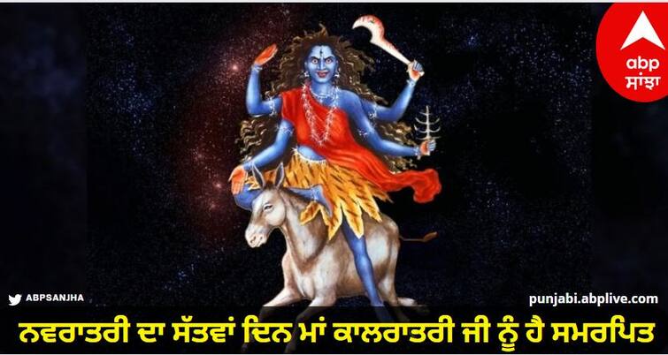 shardiya navratri 2023 maa kalratri aarti upay to get rid of enemy read more details Maa Kalratri Upay: ਨਵਰਾਤਰੀ ਦਾ ਸੱਤਵਾਂ ਦਿਨ ਮਾਂ ਕਾਲਰਾਤਰੀ ਜੀ ਨੂੰ ਹੈ ਸਮਰਪਿਤ, ਇਨ੍ਹਾਂ ਦੀ ਪੂਜਾ ਨਾਲ ਭੂਤਾਂ-ਪ੍ਰੇਤਾਂ ਦਾ ਡਰ ਹੋਵੇਗਾ ਦੂਰ