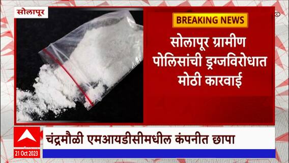 Solapur Drugs : 300 किलो एमडीसाठी लागणारा कच्चा माल सोलापूर पोलिसांनी केला जप्त