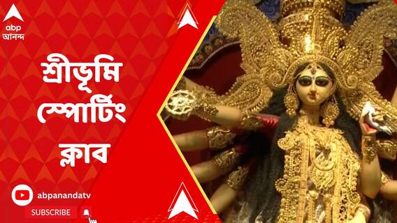 আজ সপ্তমী, শ্রীভূমি স্পোর্টিং ক্লাবে নবপত্রিকা স্নানের পর রীতি মেনে চলছে পুজো