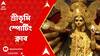 Durga Puja 2023: আজ সপ্তমী, শ্রীভূমি স্পোর্টিং ক্লাবে নবপত্রিকা স্নানের পর রীতি মেনে চলছে পুজো | ABP Ananda