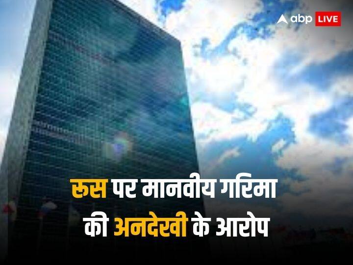 UN comission probe finds evidence of War crimes by Russian Authorities 'गांव में घुस कर यूक्रेनी महिलाओं से बलात्कार, इरादतन हत्या', संयुक्त राष्ट्र आयोग ने रूसी सैनिकों पर लगाए युद्ध अपराध के आरोप