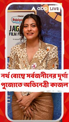 নর্থ বোম্বে সর্বজনীনের দূর্গা পুজোতে অভিনেত্রী কাজল