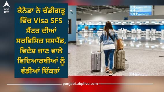 Chandigarh News: ਕੈਨੇਡਾ ਨੇ ਚੰਡੀਗੜ੍ਹ ਵਿੱਚ Visa SFS ਸੈਂਟਰ ਦੀਆਂ ਸਰਵਿਸਿਜ਼ ਸਸਪੈਂਡ, ਵਿਦੇਸ਼ ਜਾਣ ਵਾਲੇ ਵਿਦਿਆਰਥੀਆਂ ਨੂੰ ਵੱਡੀਆਂ ਦਿੱਕਤਾਂ Chandigarh News: ਕੈਨੇਡਾ ਨੇ ਚੰਡੀਗੜ੍ਹ ਵਿੱਚ Visa SFS ਸੈਂਟਰ ਦੀਆਂ ਸਰਵਿਸਿਜ਼ ਸਸਪੈਂਡ, ਵਿਦੇਸ਼ ਜਾਣ ਵਾਲੇ ਵਿਦਿਆਰਥੀਆਂ ਨੂੰ ਵੱਡੀਆਂ ਦਿੱਕਤਾਂ