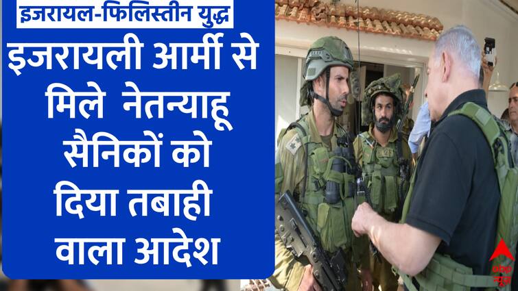 Netanyahu Instruct The Israeli Army | Israel Palestine Battle: भीषण जंग के बीच इजरायली सैनिकों से मिले नेतन्याहू | Hamas