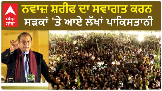 Nawaz Sharif returns Pakistan | 4 ਸਾਲ ਬਾਅਦ ਲੰਡਨ ਤੋਂ ਵਾਪਸ ਆਏ ਨਵਾਜ਼ ਸ਼ਰੀਫ,ਸਵਾਗਤ ਕਰਨ ਸੜਕਾਂ 'ਤੇ ਆਏ ਲੱਖਾਂ ਪਾਕਿਸਤਾਨੀ