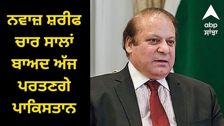 nawaz sharif returns pakistan muslim league effect on upcoming general election london al azizi case Nawaz Sharif Pakistan: ਸਾਬਕਾ ਪ੍ਰਧਾਨ ਮੰਤਰੀ ਨਵਾਜ਼ ਸ਼ਰੀਫ ਚਾਰ ਸਾਲਾਂ ਬਾਅਦ ਅੱਜ ਪਰਤਣਗੇ ਪਾਕਿਸਤਾਨ, ਵੋਟਾਂ 'ਤੇ ਪਵੇਗਾ ਅਸਰ