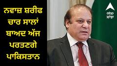 Nawaz Sharif Pakistan: ਸਾਬਕਾ ਪ੍ਰਧਾਨ ਮੰਤਰੀ ਨਵਾਜ਼ ਸ਼ਰੀਫ ਚਾਰ ਸਾਲਾਂ ਬਾਅਦ ਅੱਜ ਪਰਤਣਗੇ ਪਾਕਿਸਤਾਨ, ਵੋਟਾਂ 'ਤੇ ਪਵੇਗਾ ਅਸਰ