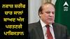 Nawaz Sharif Pakistan: ਸਾਬਕਾ ਪ੍ਰਧਾਨ ਮੰਤਰੀ ਨਵਾਜ਼ ਸ਼ਰੀਫ ਚਾਰ ਸਾਲਾਂ ਬਾਅਦ ਅੱਜ ਪਰਤਣਗੇ ਪਾਕਿਸਤਾਨ, ਵੋਟਾਂ 'ਤੇ ਪਵੇਗਾ ਅਸਰ