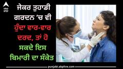 Neck Pain: ਜੇਕਰ ਤੁਹਾਡੀ ਗਰਦਨ ‘ਚ ਵੀ ਹੁੰਦਾ ਵਾਰ-ਵਾਰ ਦਰਦ, ਤਾਂ ਹੋ ਸਕਦੇ ਇਸ ਬਿਮਾਰੀ ਦਾ ਸੰਕੇਤ