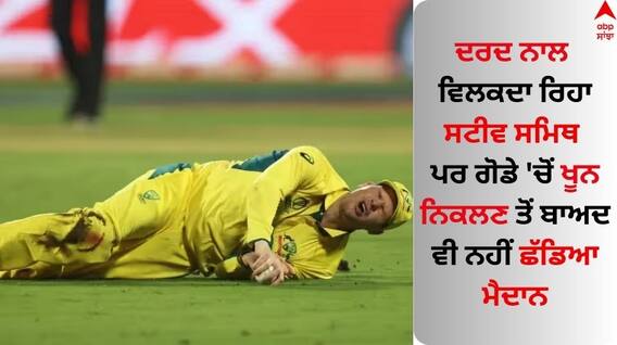 AUS vs PAK: ਸਟੀਵ ਸਮਿਥ ਨੇ ਵਿਖਾਇਆ ਵੱਡਾ ਕਾਰਨਾਮਾ, ਗੋਡੇ 'ਚੋਂ ਖੂਨ ਨਿਕਲਣ ਤੋਂ ਬਾਅਦ ਵੀ ਨਹੀਂ ਛੱਡਿਆ ਮੈਦਾਨ AUS vs PAK: ਸਟੀਵ ਸਮਿਥ ਨੇ ਵਿਖਾਇਆ ਵੱਡਾ ਕਾਰਨਾਮਾ, ਗੋਡੇ 'ਚੋਂ ਖੂਨ ਨਿਕਲਣ ਤੋਂ ਬਾਅਦ ਵੀ ਨਹੀਂ ਛੱਡਿਆ ਮੈਦਾਨ