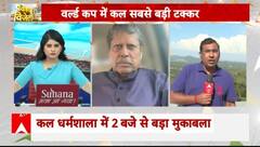 World Cup 2023: कल धर्मशाला में 2 बजे से होगा बड़ा मुकाबला