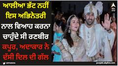 Alia Bhatt: ਆਲੀਆ ਭੱਟ ਨਹੀਂ ਇਸ ਅਭਿਨੇਤਰੀ ਨਾਲ ਵਿਆਹ ਕਰਨਾ ਚਾਹੁੰਦੇ ਸੀ ਰਣਬੀਰ ਕਪੂਰ, ਅਦਾਕਾਰ ਨੇ ਦੱਸੀ ਦਿਲ ਦੀ ਗੱਲ
