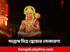 Durga Puja 2023: আলো ঝলমলে 'রামমন্দির', হনুমানের বিশাল প্রতিকৃতি! ভিড় টানছে সন্তোষ মিত্র স্কোয়ার