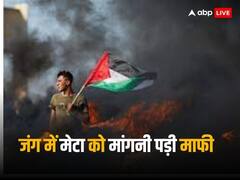 मेटा से हो गई बड़ी गलती, अब इजरायल-हमास जंग के बीच फलस्तीनियों से कहना पड़ा 'सॉरी'