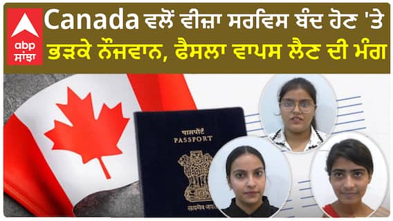 Punjab News। Canada ਵਲੋਂ ਵੀਜ਼ਾ ਸਰਵਿਸ ਬੰਦ ਹੋਣ 'ਤੇ ਭੜਕੇ ਨੌਜਵਾਨ, ਫੈਸਲਾ ਵਾਪਸ ਲੈਣ ਦੀ ਮੰਗ