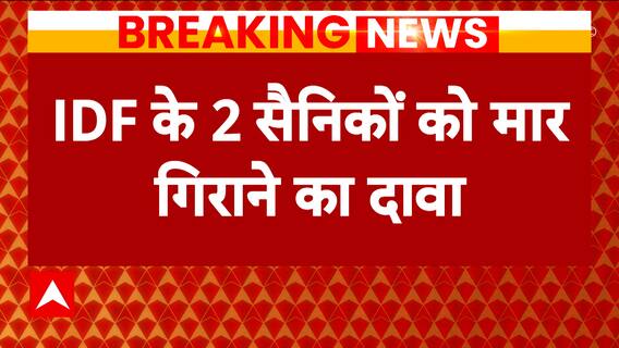 Israel Hamas War: IDF के दो सैनिकों को मार गिराने का आतंकी संघठन हिजबुल्ला ने किया दावा | ABP News