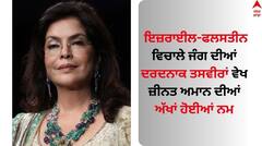 Israel- Palestine War: ਇਜ਼ਰਾਈਲ-ਫਲਸਤੀਨ ਵਿਚਾਲੇ ਜੰਗ ਦੀਆਂ ਦਰਦਨਾਕ ਤਸਵੀਰਾਂ ਵੇਖ ਜ਼ੀਨਤ ਅਮਾਨ ਦੀਆਂ ਅੱਖਾਂ ਨਮ, ਅਦਾਕਾਰਾ ਬੋਲੀ...