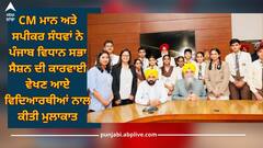 Punjab News: CM ਮਾਨ ਅਤੇ ਸਪੀਕਰ ਸੰਧਵਾਂ ਨੇ ਪੰਜਾਬ ਵਿਧਾਨ ਸਭਾ ਸੈਸ਼ਨ ਦੀ ਕਾਰਵਾਈ ਵੇਖਣ ਆਏ ਵਿਦਿਆਰਥੀਆਂ ਨਾਲ ਕੀਤੀ ਮੁਲਾਕਾਤ