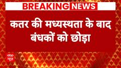 Israel Hamas War: IDF के प्रवक्ता का बयान, हमास ने दो बंधकों को किया रिहा | ABP News | Hindi News